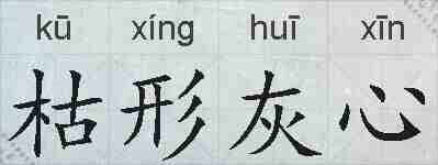 枯形灰心的拼音
