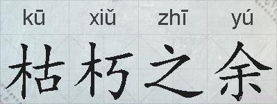 枯朽之余的拼音