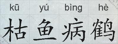 枯鱼病鹤的拼音