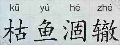 枯鱼涸辙的拼音