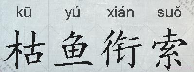 枯鱼衔索的拼音