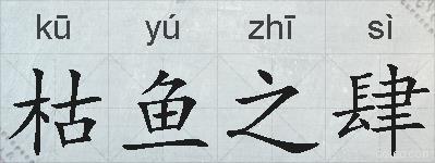 枯鱼之肆的拼音
