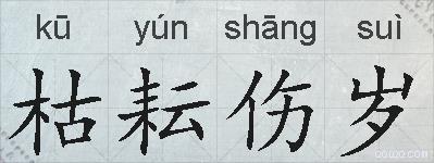 枯耘伤岁的拼音