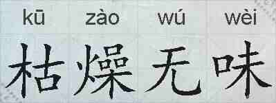 枯燥无味的拼音