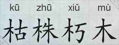 枯株朽木的拼音