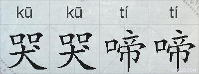 哭哭啼啼的拼音