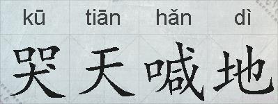 哭天喊地的拼音