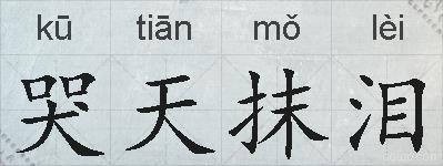 哭天抹泪的拼音