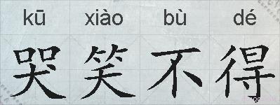 哭笑不得的拼音