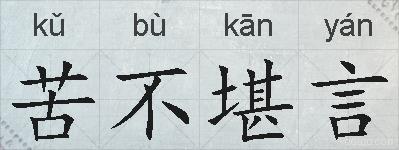 苦不堪言的拼音