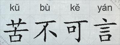 苦不可言的拼音