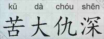 苦大仇深的拼音