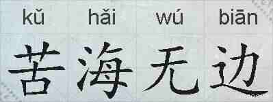 苦海无边的拼音