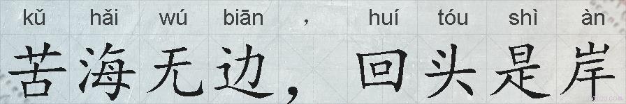 苦海无边，回头是岸的拼音