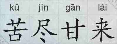 苦尽甘来的拼音