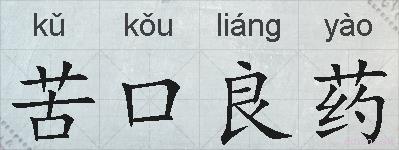 苦口良药的拼音