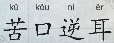 苦口逆耳的拼音