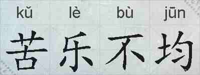 苦乐不均的拼音