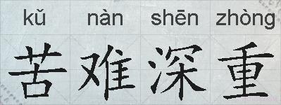 苦难深重的拼音