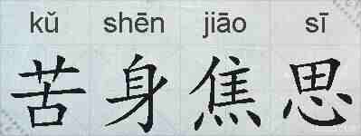 苦身焦思的拼音