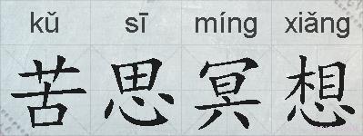 苦思冥想的拼音