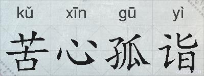 苦心孤诣的拼音