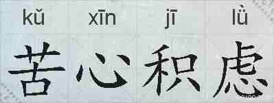 苦心积虑的拼音