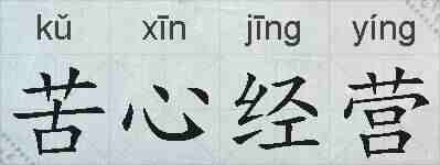苦心经营的拼音