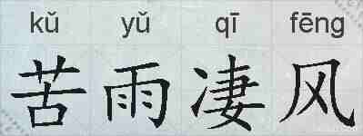 苦雨凄风的拼音