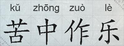 苦中作乐的拼音
