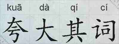 夸大其词的拼音