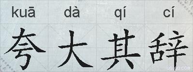夸大其辞的拼音