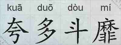 夸多斗靡的拼音
