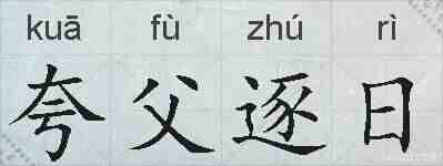 夸父逐日的拼音