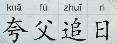 夸父追日的拼音