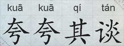 夸夸其谈的拼音