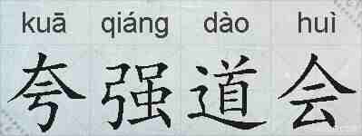夸强道会的拼音