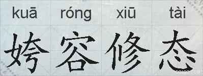 姱容修态的拼音