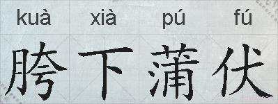 胯下蒲伏的拼音