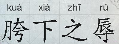 胯下之辱的拼音