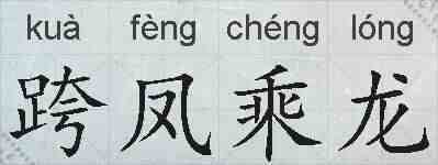 跨凤乘龙的拼音