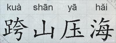 跨山压海的拼音