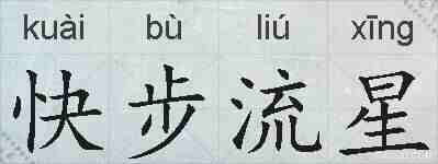 快步流星的拼音