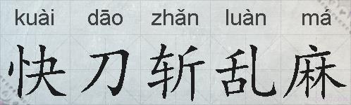 快刀斩乱麻的拼音
