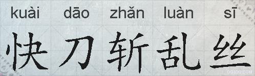 快刀斩乱丝的拼音