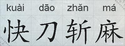 快刀斩麻的拼音