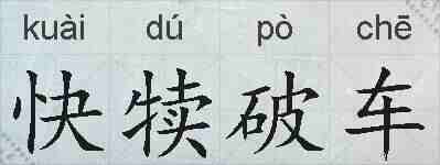 快犊破车的拼音