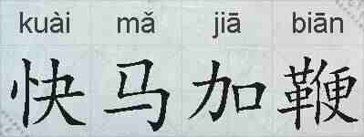 快马加鞭的拼音