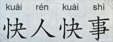 快人快事的拼音