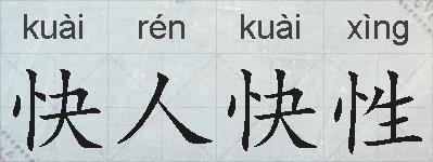 快人快性的拼音